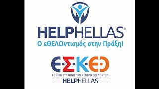 HELP HELLAS πως γίνεται η διαλογή&συσκευασία των ειδών πρώτης ανάγκης για τους πλημμυροπαθείς.