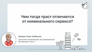 Чем тогда траст отличается от номинального сервиса?