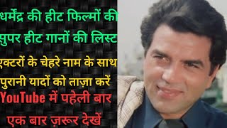 DHARMENDRA KI HIT FILMO KI SUPER HIT गानों की लिस्ट और एक्टरों की डीटेल सिर्फ़ धर्मेन्द्र