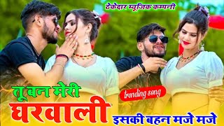 तू बन मेरी घरवाली इसकी बहन के मजे मजे || Tu Ban Meri Gharwali   Singer Satish Gangra  lovely gurjar