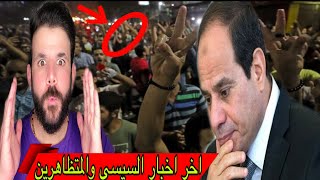 اقوى مظاهرات مصر الان ❌ الشعب يطالب برحيل السيسي .. ‼️ رد السيسي ....