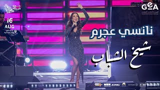 نانسي عجرم- شيخ الشباب (حفلة جولة المملكة) السعودية 2024