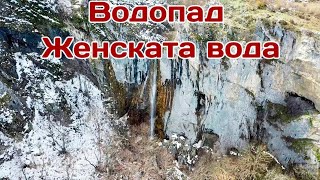 Водопад ''Женска вода''