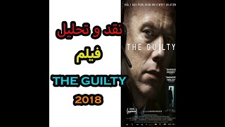 نقد و تحلیل فیلم گناهکار THE GUILTY 2018