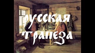 Подкаст "Русская беседа" о русской трапезе