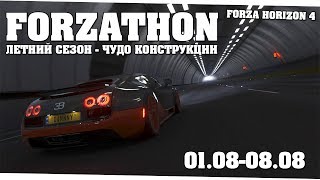 Новый трамплин и идеальная техничная цепочка - Forza Horizon 4 (Forzathon 01.08-08.08)