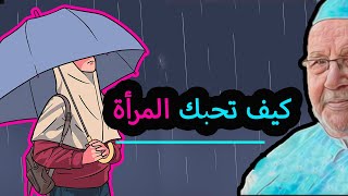 كيف تجعل المرأة تحبك ❤️ باختصار ...! محمد راتب النابلسي