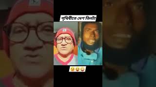 পৃথিবীতে দেশ নাকি তিন টা #youtubevideos