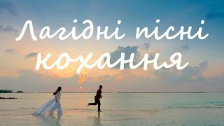 Лагідні пісні кохання - Найкраще! -  музика, спів: Олександр Свєтогоров.