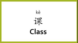 How to say "class" in Chinese (mandarin)/Chinese Easy Learning