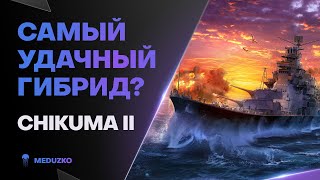 ВЫПУСТИЛИ НОВЫЙ ГИБРИД ● CHIKUMA II - World of Warships