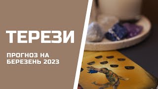 ТЕРЕЗИ. Таро прогноз на БЕРЕЗЕНЬ 2024