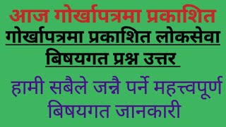 लोकसेवा तयारी सामग्री आजको ताजा (विषयगत प्रश्नोत्तर)||Subjective Model Questions|लोकसेवा बिषयगत तयार