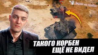 ТАКОГО КОРБЕН ЕЩЁ НЕ ВИДЕЛ 😱🔥