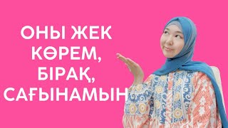 #Жігітімді жек көрем, бірақ, сағынамын| Өз адамыңды табуға арналған видео