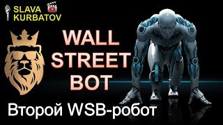 2-Й РОБОТ WALL STREET BOT. ОСОБЕННОСТИ И СТРАТЕГИЯ.