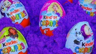 Открываем киндеры Маша и медведь Холодное сердце Киндер Сюрприз Kinder Surprise Кинетический песок