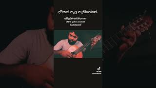 දවසක් පැල නැති හේනේ ♥️ #guitar #gunadasakapuge #sinhala #shorts #like #share