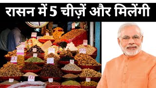 रासन में 5 चीज़ें और मिलेंगी | ration card new update 2024 | ration card online 2024