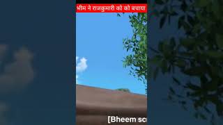 भीम ने राजकुमारी को कैसे बचाया? Bhima rescues the princess #shorts