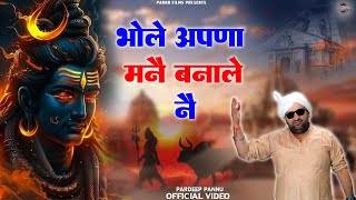 भोले अपणा मनै बनाले नै (Official video) New Shiv Bhajan 2024 | Pardeep Pannu | New Shiva 2024