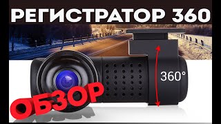 Видеорегистиратор на 360 градусов | Обзор