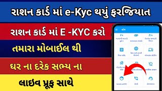 Ration Card e KYC online || રાશન કાર્ડ માં e-kyc ઘરે બેઠા કરો ઓનલાઈન | breakingnews Ration card ekyc