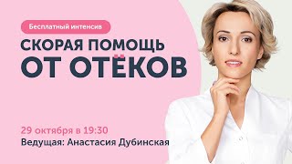 Скорая помощь от отеков: бесплатный интенсив. Избавимся от отеков за 2 часа.