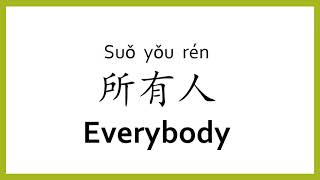 How to say "everybody" in Chinese (mandarin)/Chinese Easy Learning