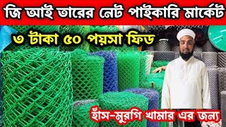 জালি নেটের দাম জানুন || জি আই নেট, প্লাস্টিক নেট || Gi Net, PVC Net, GI Net Price in Bangladesh, net