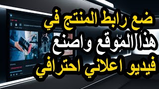 كيف تصنع فيديو إعلاني احترافي بوضع رابط المنتج في هذا الموقع