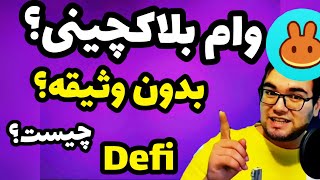 دیفای چیست؟ |What is defi