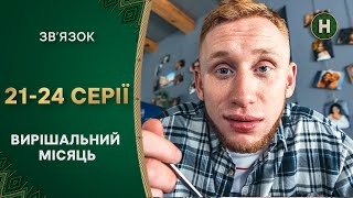 😱 Карты увидели ИЗМЕНУ? Звʼязок 2023 21-24 серии | КОМЕДИЯ | УКРАИНСКИЕ СЕРИАЛЫ