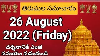 TTD dialy updates | Tirumala darshan 26 August 2022 present situation |  TTD  Sarva darsan Details