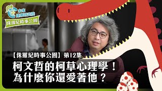 時事EP12：柯文哲的柯草心理學！為什麼你還愛著他？【侏羅紀時事公園 EP12】