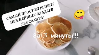 Нежнейшие ОЛАДЬИ за 3 минуты! Всего 3 ингридиента САМЫЙ ПРОСТОЙ РЕЦЕПТ