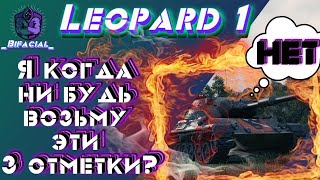 Leopard 1 • Я когда ни будь возьму эти 3 отметки? • Бесконечный сериал безумия