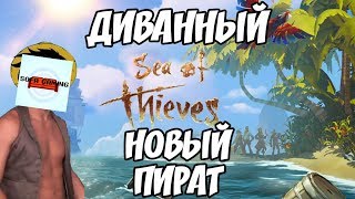 ДИВАННЫЙ НОВЫЙ ПИРАТ (SEA OF THIEVES)