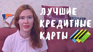 Лучшие кредитные карты 2020 // Какие бывают и какие использую // Альфа-Банк, ВТБ, Tinkoff