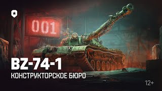 BZ-74-1 | Конструкторское бюро