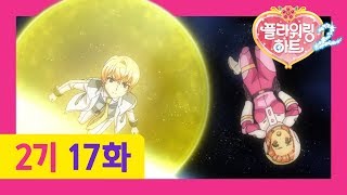 [플라워링 하트 2기] 17화 우주에서 만난 희망 | 혼자 우주에 남은 아리를 구해준건 바로.....