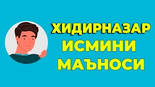 Хидирназар исмининг маъноси - Угил болалар исмлар маъноси