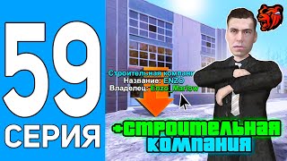 ПУТЬ БОМЖА НА БЛЕК РАША #59 СЛОВИЛ СТРОИТЕЛЬНУЮ КОМПАНИЮ НА BLACK RUSSIA! (CRMP MOBILE)