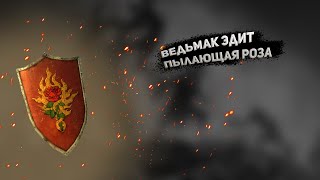 ВЕДЬМАК ЭДИТ ГВИНТ | ОРДЕН ПЫЛАЮЩЕЙ РОЗЫ