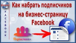 Как продвигать бизнес-страницу Facebook