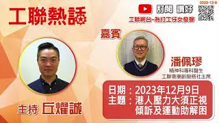 【工聯熱話】預告視頻：港人壓力大須正視  傾訴及運動助解困