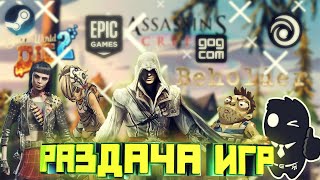 11.11.21 РАЗДАЧА КУЧИ ИГР|Получаем игры бесплатно