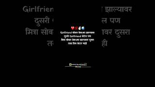 दुसरी Girlfriend भेटेल पणमित्रा सोबत ब्रेकअप झाल्यावर दुसरातसा मित्रभेटत नाही #love #dosti #attitude