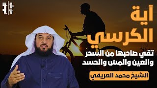 آية الكرسي | تقي صاحبها من السحر والعين والمسّ والحسد || الشيخ محمد العريفي