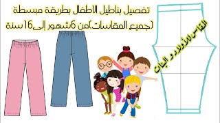 تفصيل بنطلون الأطفال من مقاس6شهور إلى16سنة بطريقة مبسطة👍🏻😍how to draft pants pattern for kids